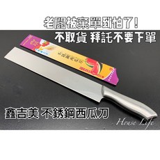 鑫吉美 不鏽鋼西瓜刀 39cm, 1個