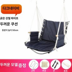 기숙사용 실내외 대학생용 흔들 휴식용 그네 의자, 1개, 3단 다크네이비