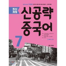 최신개정 신공략 중국어 7, 다락원, 최신개정 신공략 중국어 시리즈