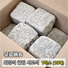[케이스톤] 화강석 사고석 1박스(10장) - 화강암 사구석 굴림석 / 큐브돌 큐브석 / 화단 경계석 대용 / 정원돌 정원석 / 정원 마당 화단 꾸미기 / 주차장 바닥 돌 석재, 1박스, 23kg