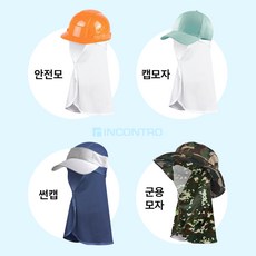 인콘트로 두건형 여름 쿨 햇빛가리개 일체형 메쉬 썬 가드 자외선 차단, 밀리터리