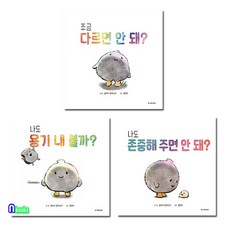 조금 다르면 안돼?+나도 존중해 주면 안돼?+나도 용기 내볼까? 세트(전3권)/경계존중교육그림책/국민서관