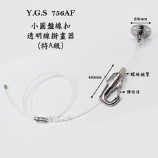 Y.G.S 掛畫五金 756AF小圓盤扣環掛勾透明線掛畫器特A級 吊圖 吊畫 鎖頭頂, 1個, 鋼索線-1條