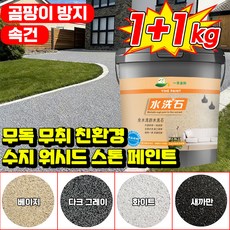 닝운시상 1kg 무독 무취 친환경 수지 워시드 스톤 페인트 에폭시 수성 바닥 페인트 셀프 대리석 페인트 오염 곰팡이 제거 미끄럼 방지 스톤코트 페인트, 2개, 화이트