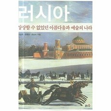 러시아:상상할 수 없었던 아름다움과 예술의 나라, 리수, 이길주,한종만,한남수 저