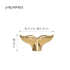 北歐金色陶瓷鯨魚尾巴花瓶, HP405 小號