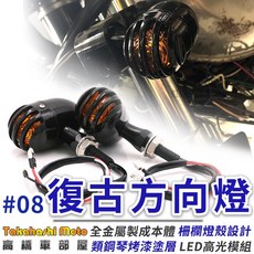 Takahashi Moto 高橋車部屋 復古方向燈，金屬柵欄設計，適用檔車改裝, 單顆 (LED)