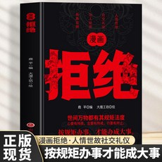 番茄書屋 正版漫畫 拒絶麵子，按規矩辦事，為人處世的成功之道, 漫畫拒絕