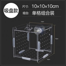 組裝式隔離盒 孵化盒 魚缸隔離盒 產房 水族隔離盒, 1個, 單格 10*10*10