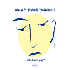 하나님은 동성애를 반대하실까?, 아바서원