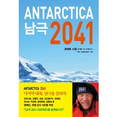남극 2041, 한국경제신문, 로버스 스원, 길 리빌, W재단(기획)
