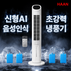 [26년 신형] 한경희 초저소음 AI음성인식 냉풍기 1위 저소음 BLDC모터 에어쿨러 타워형 4L 리모컨 얼음팩 업소용, 한경희 신형 타워 냉풍기