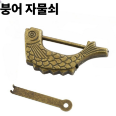 루베코 옛날 붕어 자물쇠 자물통 열쇠, 1개
