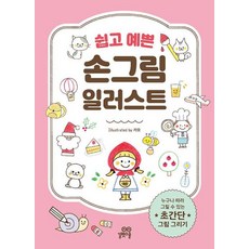 쉽고 예쁜 손그림 일러스트 : 누구나 따라 그릴 수 있는 초간단 그림 그리기, 카모 저, 길벗스쿨