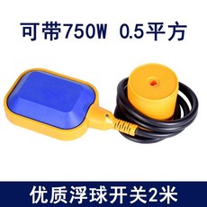 浮球開關水位控制器, 优质浮球开关 2米