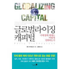 글로벌라이징 캐피털:국제 통화 체제는 어떻게 진화하는가, 미지북스, 배리 아이켄그린 저/강명세 역
