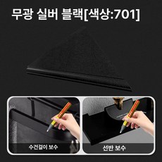 도색 페인트펜 페인트 스프레이 스크래치 복원 액체 급속, 701 실버 블랙 보너스 터치업 도구, 1개