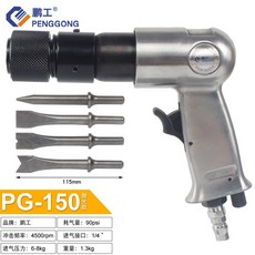 鵬工氣動衝擊鏟 氣鏟 風鏟 氣動鎬 風錘 氣動工具 強力型150/190/250, 1個, PG-150拋光款氣動鏟(免拆式)