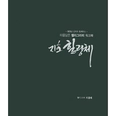 동영상 강의와 함께하는마음담은 캘리그라피 워크북: 지호 힐링체, 프리스타일