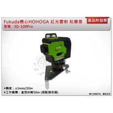 ＊中崙五金【附發票】日本FUKUDA 機心 HOHOGA 3D-100Pro 重鎚式紅光雷射貼壁機 土水專用雷射水平儀, 1個