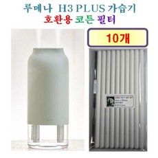 [HCF호환용필터] 루메나 H3 PLUS 가습기 190 - 호환용 필터 10개