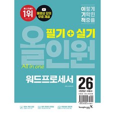 2026 이기적 워드프로세서 필기+실기 올인원 (26년용)