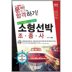 2016 문제만 보고 합격하기! 소형선박조종사 해기사, 시대고시기획 시대교육