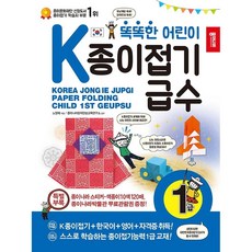 똑똑한 어린이 K종이접기급수, 1급, 종이나라, 노영혜