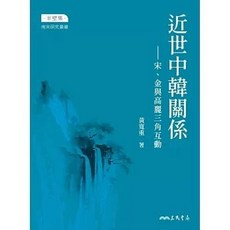 三民書局 近世中韓關係：宋、金與高麗三角互動 (黃寬重), 單本, 黃寬重