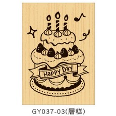 印章 生日蛋糕與文字圖案, 1個, GY037-03（層糕）