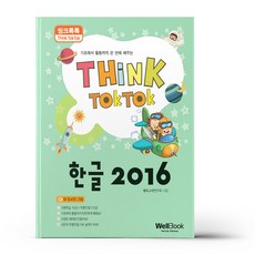씽크톡톡 한글 2016