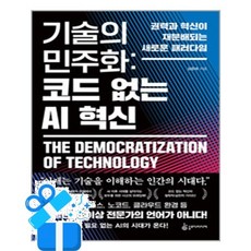 [슬로디미디어] 기술의 민주화 - 코드 없는 AI 혁신 / 마스크제공, 슬로디미디어