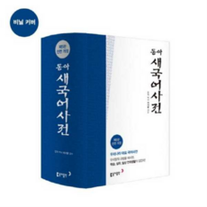 [동아출판] 동아 새 국어사전(색인), 동아 새 국어사전 - 가죽, 색인