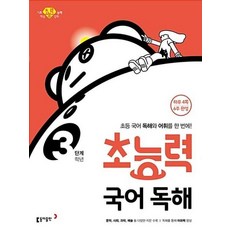 초능력 국어 독해 3 (시 험 대 비 내 신 문 제 집), 동아출판, 9788900434316