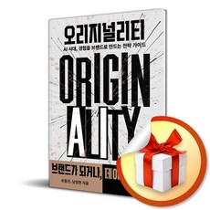 오리지널리티 (이엔제이 전용 사 은 품 증 정)