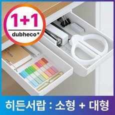 두베코 책상아래 히든서랍 부착식 미니, 1세트, 퓨어화이트 소+대