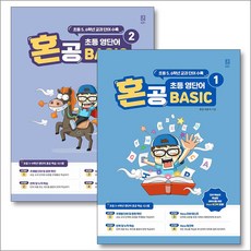 혼공 초등 영단어 Basic 베이직 세트 (전2권), 혼공북스
