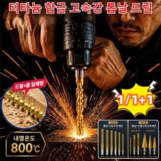 1/1+1 티타늄 합금 고속강 톱날 드릴 고강도 나선형 측면 날 다기능 드릴 임팩드릴 비트 드릴 비트 세트, 2개, 톱니형 드릴 비트 6개입