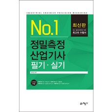 NO.1정밀측정산업기사 필기 실기(2019):, 예문사, 유민우