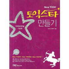New TOEIC토익스타 만들기 Listening:기초편, 와이비엠시사컴
