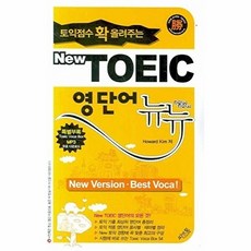 New TOEIC 영단어 뉴뉴(토익점수 확 올려주는), 없음null