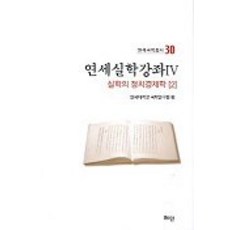 延世實學講座 4, 慧眼, 延世大學國學研究院 編