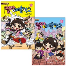 방울이TV 딸랑 예술학교1~2권세트(전2권)