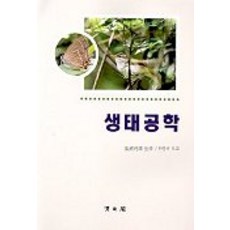 생태공학, 교문사(청문각)