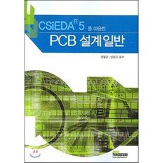 CSIEDA 5 를 이용한PCB 설계 일반, 내하출판사, 김창균