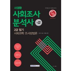 사경환 사회과학 조사방법론(사회조사 분석사 +α 2급 필기)(2017):, 서원각