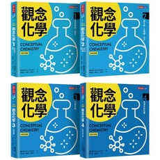 天下文化 觀念化學（全新升級版，4冊合售）, （全新升級版，4冊合售）