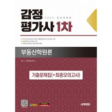 2025 시대에듀 감정평가사 1차 부동산학원론 기출문제집(+최종모의고사) (추천도서) -개정판, 시대고시기획 시대교육