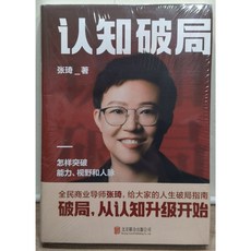張琦 認知破局 簡體書 (全新)