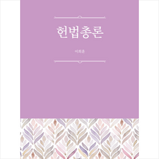 헌법총론, 박영사, 이희훈